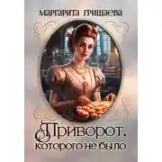Постер книги Приворот, которого не было