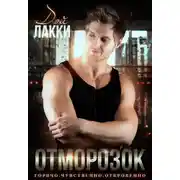 Постер книги Отморозок