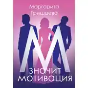 Постер книги М – значит мотивация!