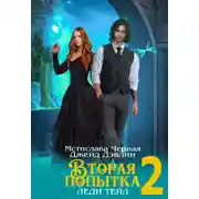 Постер книги Вторая попытка леди Тейл 2