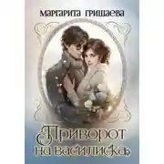 Постер книги Приворот на василиска