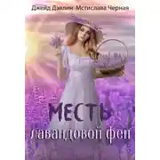 Постер книги Месть лавандовой феи