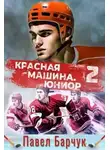 Павел Барчук - Красная машина. Юниор из будущего. Книга 2