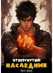 Крис Форд - Отвергнутый наследник