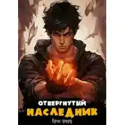 Постер книги Отвергнутый наследник