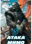 Харитон Мамбурин - Атака мимо. Книга пятая