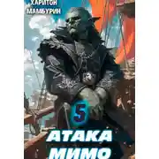 Постер книги Атака мимо. Книга пятая