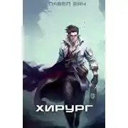 Постер книги Хирург-1. Береги честь смолоду