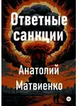 Анатолий Матвиенко - Ответные санкции