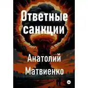 Постер книги Ответные санкции
