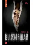 Алекс Д. - Выжившая