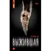 Постер книги Выжившая