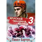 Постер книги Красная машина. Юниор из будущего. Книга 3