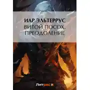 Постер книги Витой посох. Преодоление