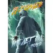 Постер книги Нелегал. Том 2