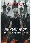 А. Никл - Ликвидатор на службе империи