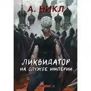 Постер книги Ликвидатор на службе империи