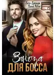 Лана Ричи - Заноза для босса