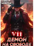 Харитон Мамбурин - Демон на свободе. Книга седьмая