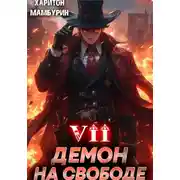 Постер книги Демон на свободе. Книга седьмая