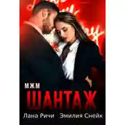 Постер книги Шантаж