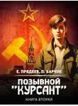 Евгений Прядеев - Позывной «Курсант». Книга вторая