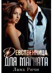 Лана Ричи - Девственница для магната