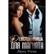 Постер книги Девственница для магната