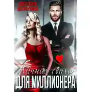 Постер книги Личная сваха для миллионера