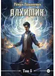 Роман Романович - Алхимик. Том 5. Собиратель