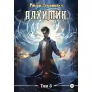 Постер книги Алхимик. Том 5. Собиратель