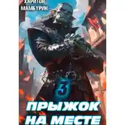 Постер книги Прыжок на месте. Книга третья