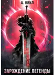 А. Никл - Сотня Граней. Зарождение легенды