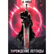 Постер книги Сотня Граней. Зарождение легенды