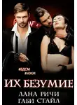 Лана Ричи - Их безумие