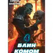 Постер книги Блин комом. Книга четвертая