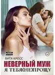Вита Кросс - Неверный муж. Я тебя (не) прощу