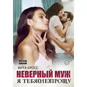 Постер книги Неверный муж. Я тебя (не) прощу