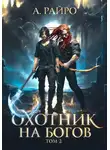 А. Райро - Охотник на богов. Том 2
