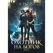 Постер книги Охотник на богов. Том 2