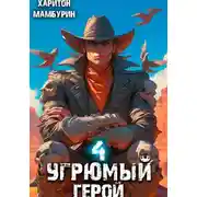 Постер книги Угрюмый герой. Книга четвертая