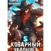 Постер книги Коварный уклонист. Книга пятая