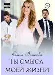 Елена Архипова - Ты смысл моей жизни