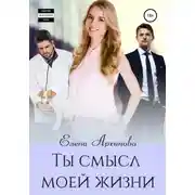 Постер книги Ты смысл моей жизни