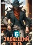 Харитон Мамбурин - Зловещий гость. Книга шестая