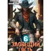 Постер книги Зловещий гость. Книга шестая