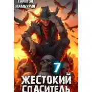 Постер книги Жестокий спаситель. Книга седьмая