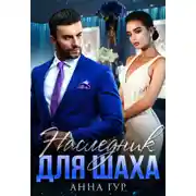 Постер книги Наследник для Шаха