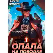 Постер книги Опала на поводке. Книга первая