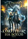 А. Райро - Охотник на богов. Том 3